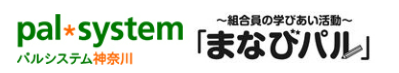 パルシステム神奈川